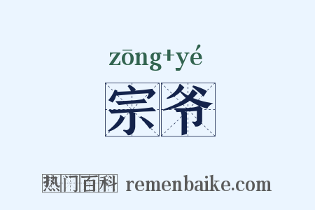 宗爷是什么意思的图片